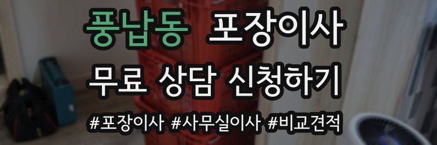 풍납동 포장이사