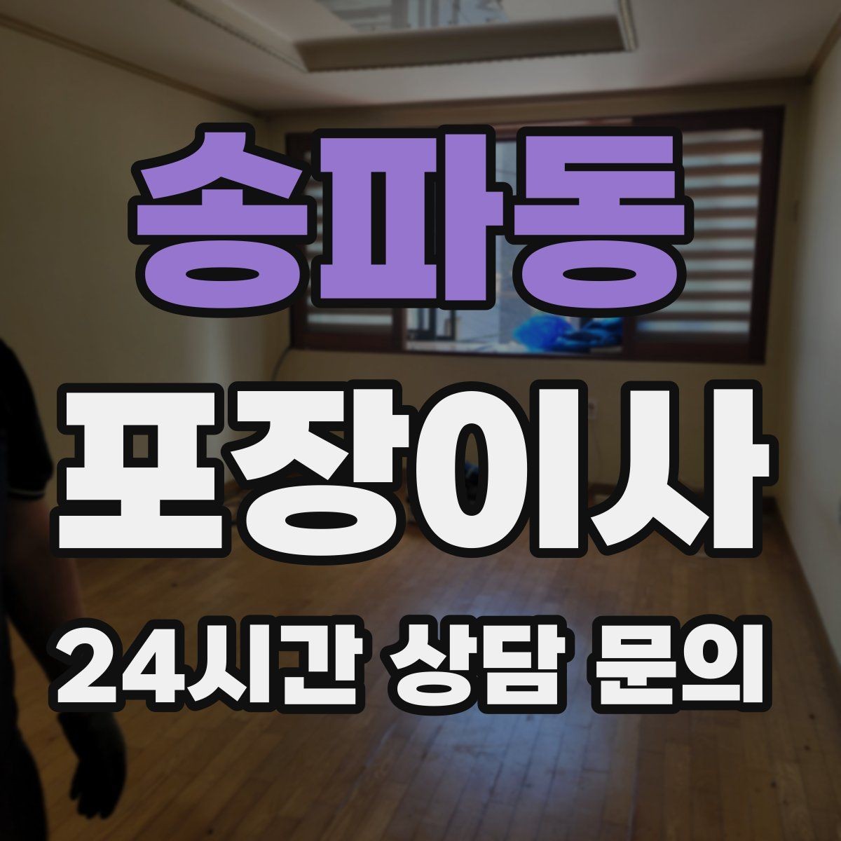 송파동 포장이사 파손 걱정 줄이려면 무엇을 확인해야 할까
