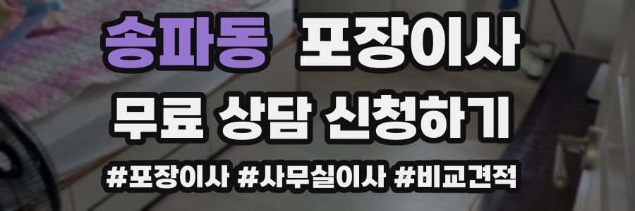 송파동 포장이사