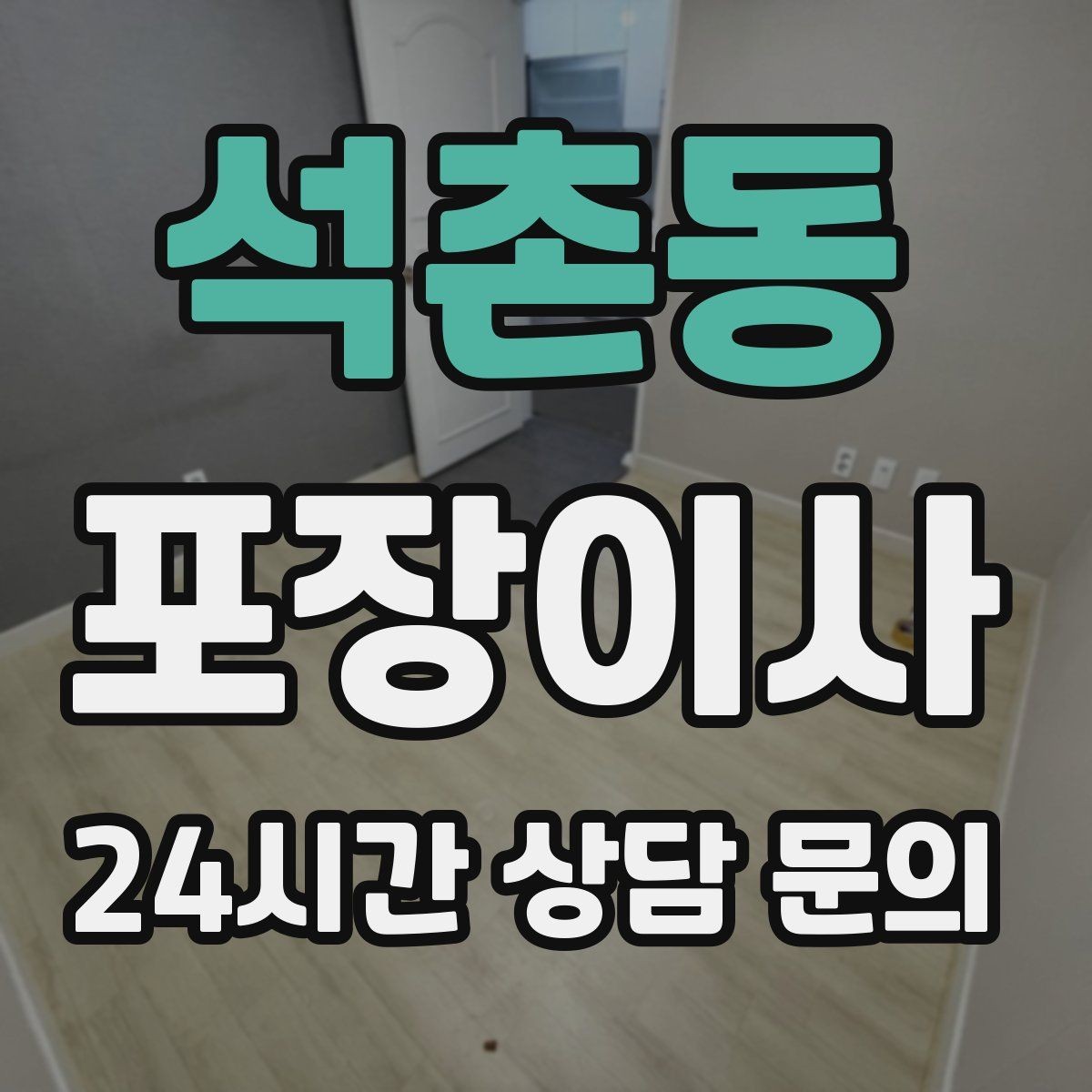 석촌동 포장이사 겨울철 이사에서 특히 조심할 점