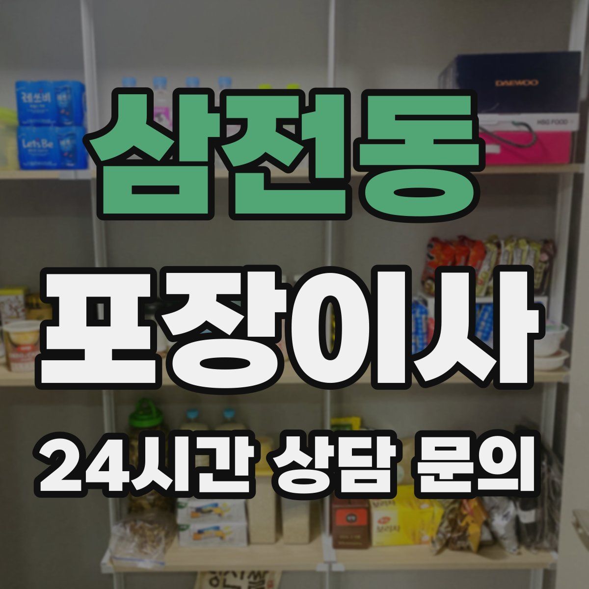 삼전동 포장이사