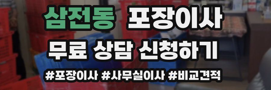 삼전동 포장이사