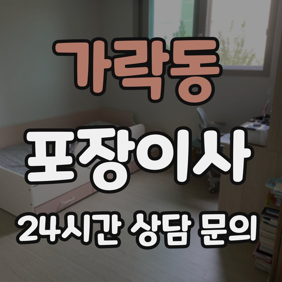 가락동 포장이사