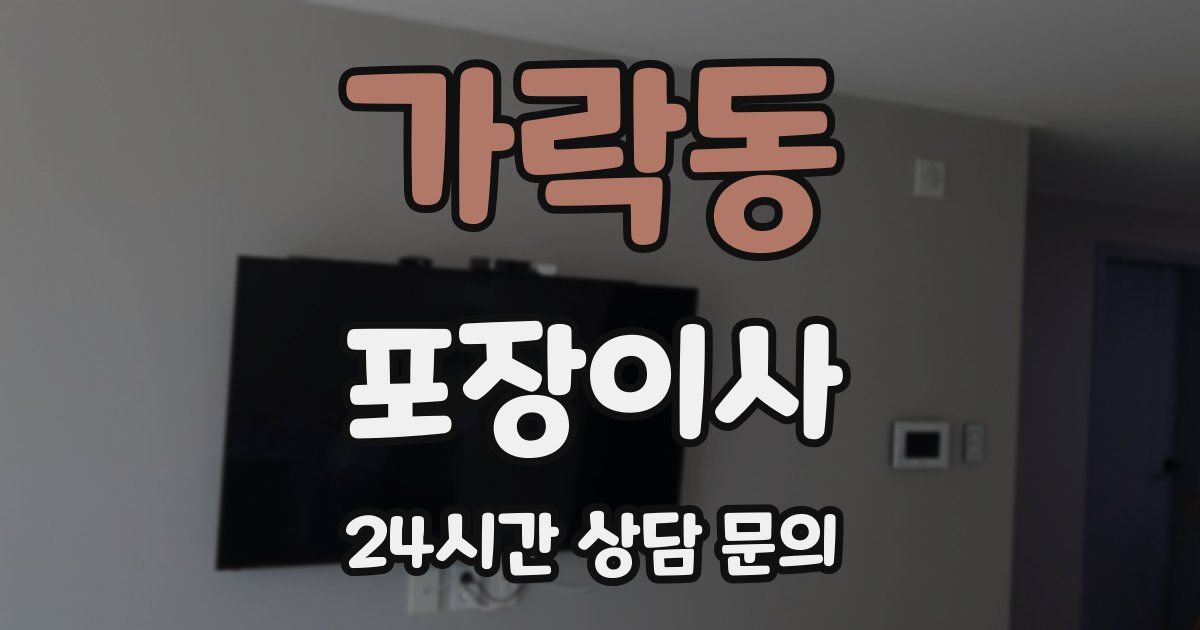 가락동 포장이사