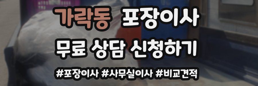 가락동 포장이사