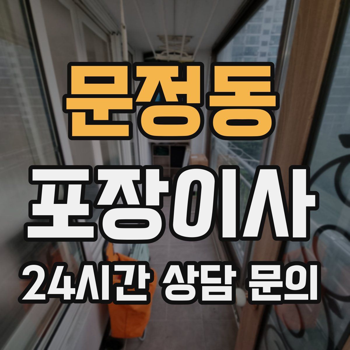 문정동 포장이사