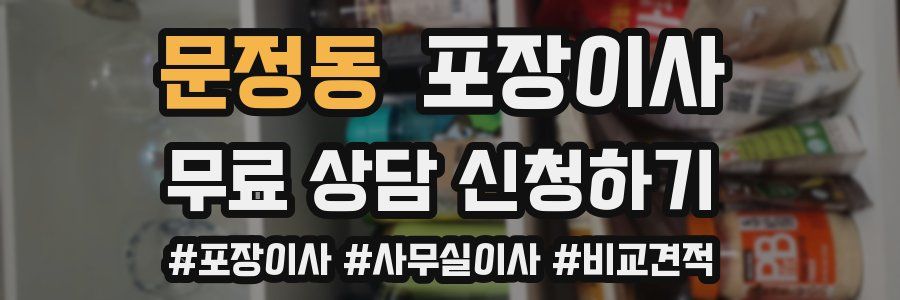 문정동 포장이사