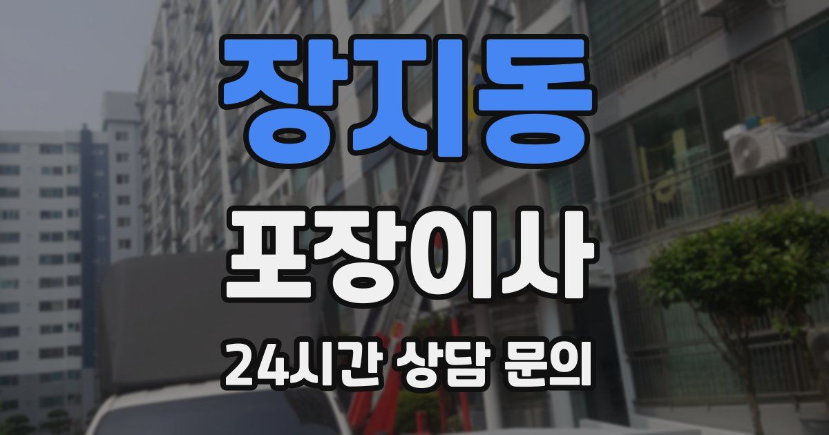 장지동 포장이사