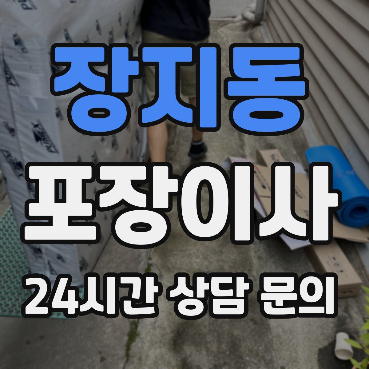 장지동 포장이사