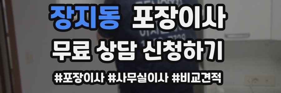 장지동 포장이사