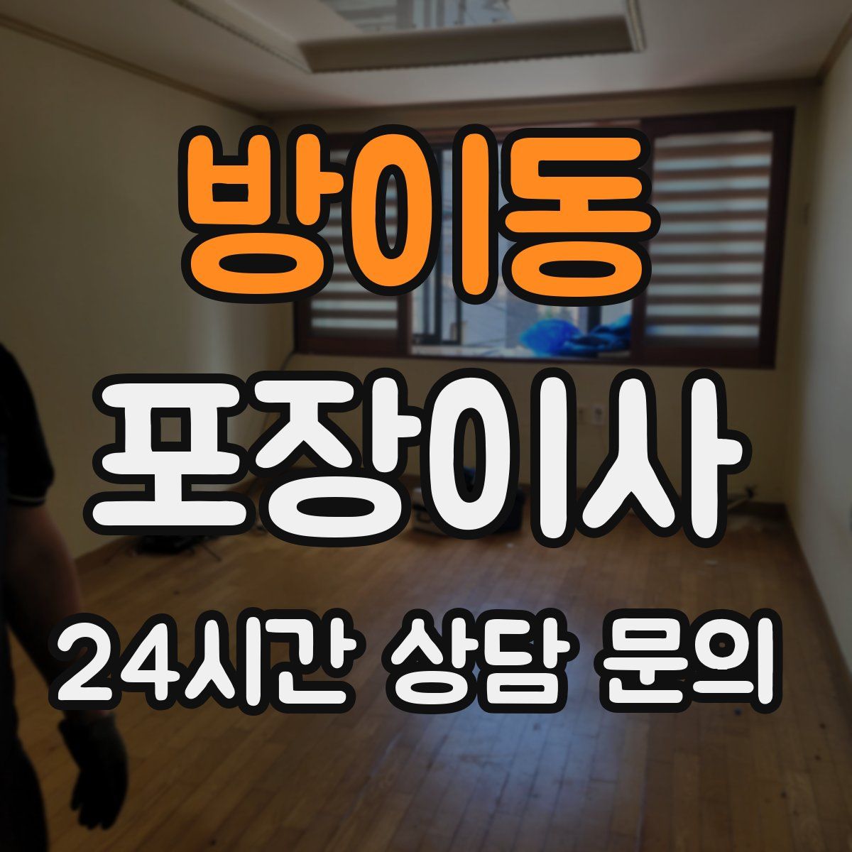 방이동 포장이사