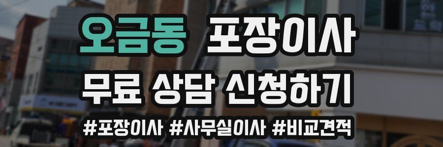 오금동 포장이사