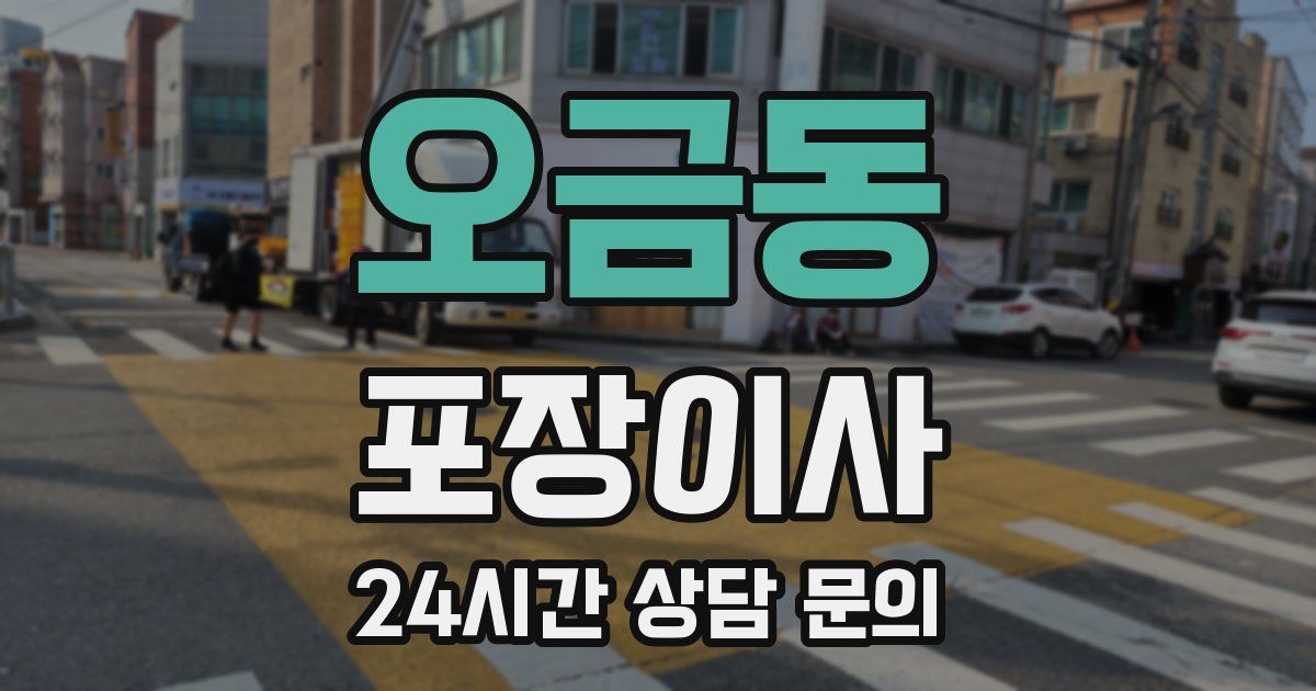 오금동 포장이사