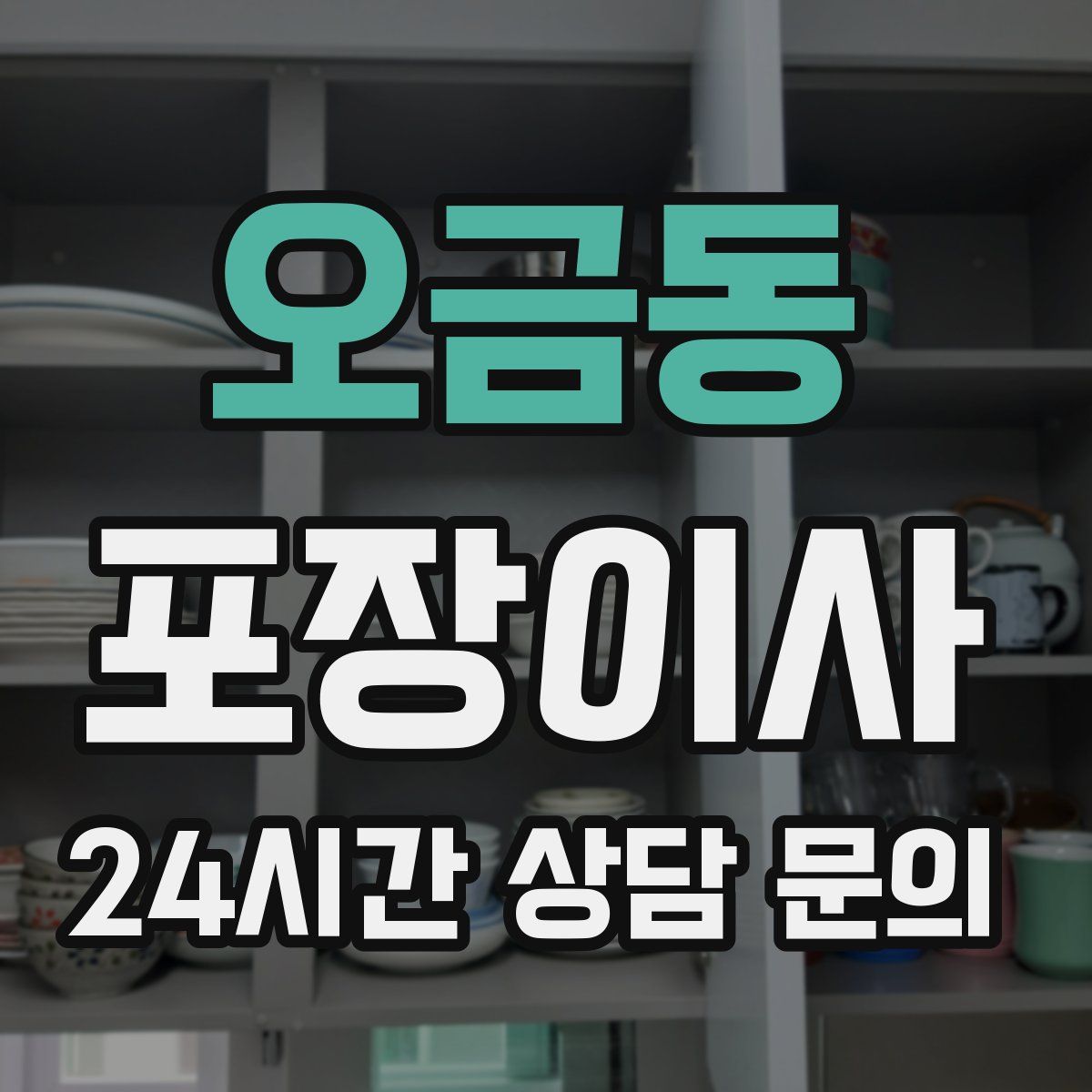 오금동 포장이사