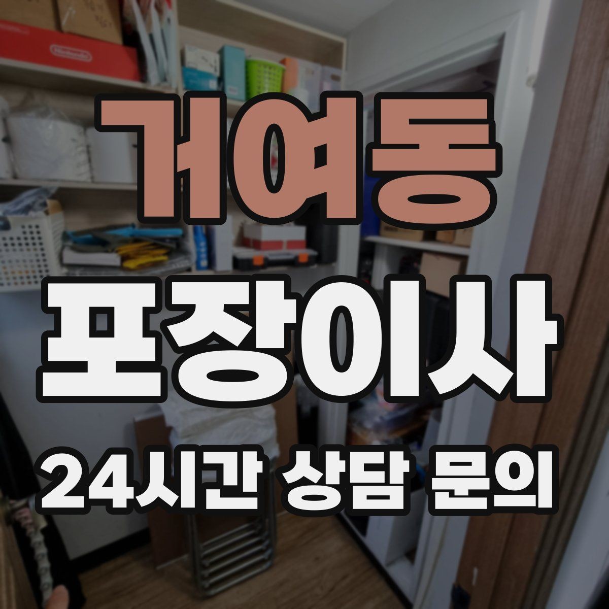 거여동 포장이사 한 명은 정리 한 명은 안내로 나누면 빨라진다