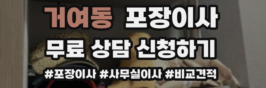 거여동 포장이사