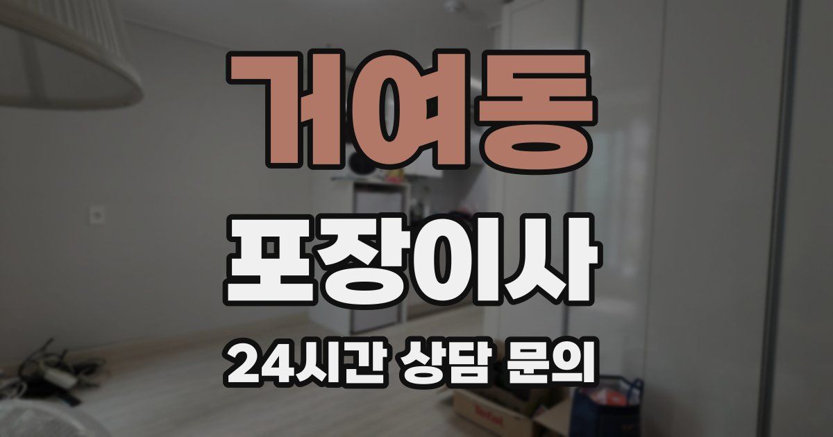 거여동 포장이사