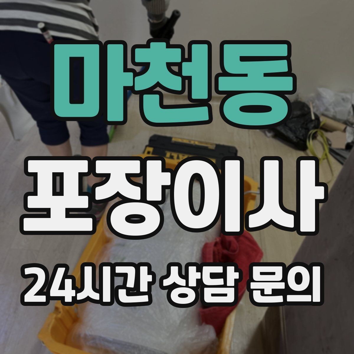 마천동 포장이사 체크리스트부터 만들면 실수가 줄어드는 이유