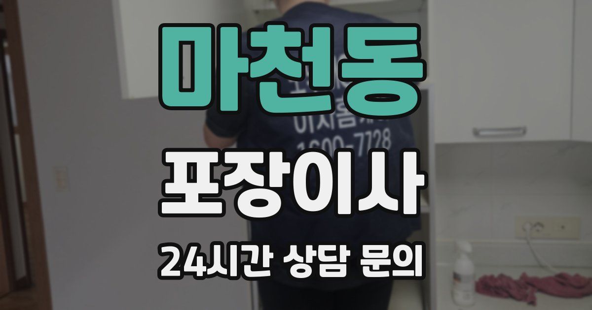 마천동 포장이사