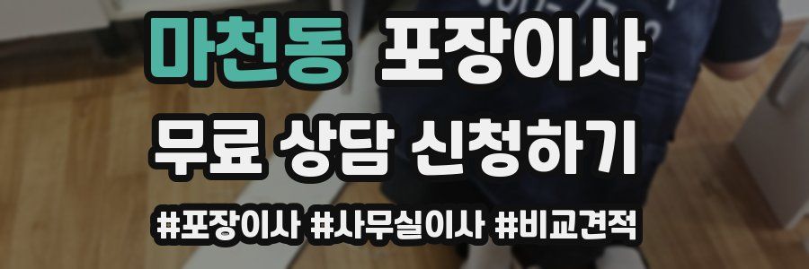마천동 포장이사