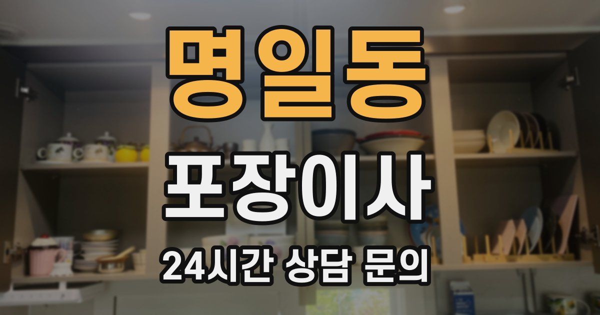 명일동 포장이사