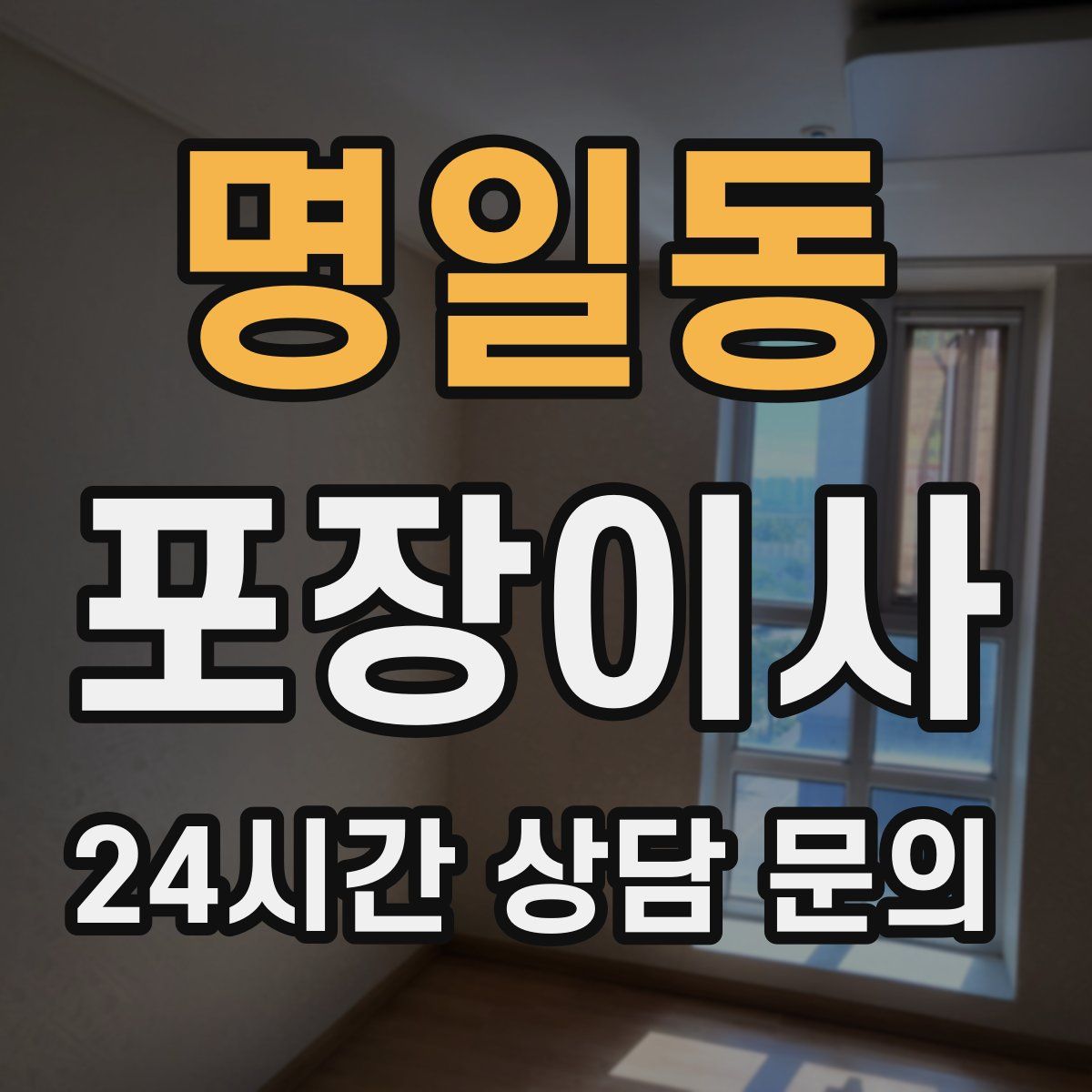 명일동 포장이사