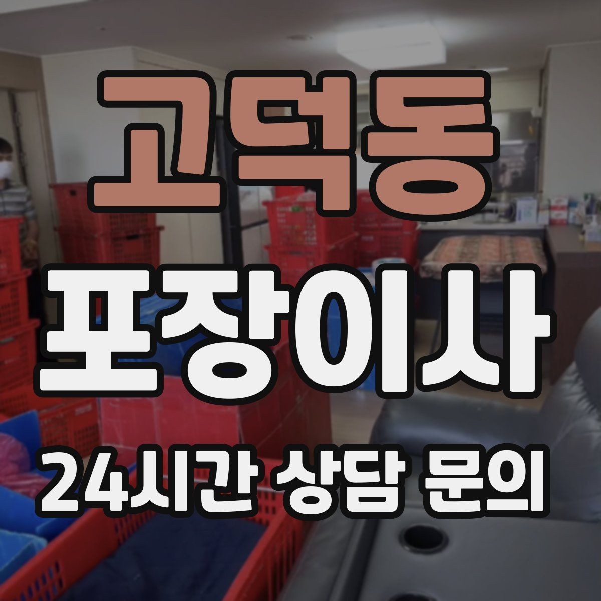 고덕동 포장이사 분실 방지를 위해 사진 기록이 도움이 되는 이유