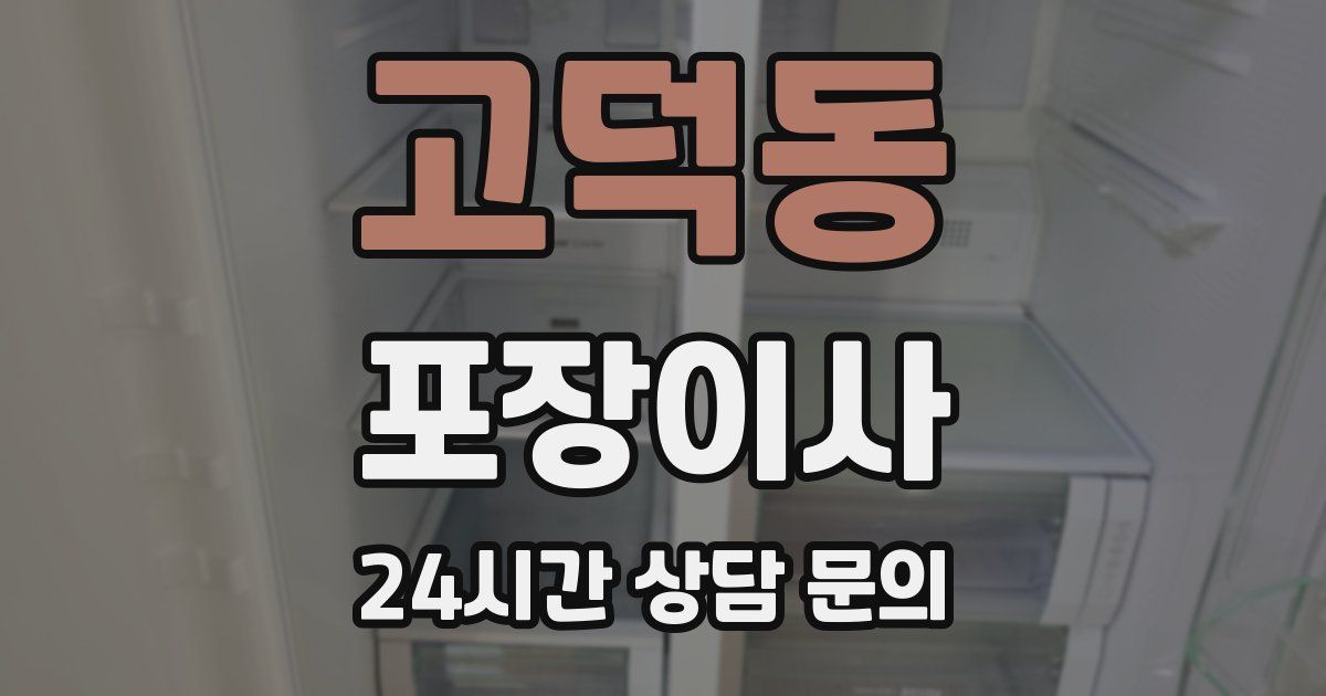고덕동 포장이사