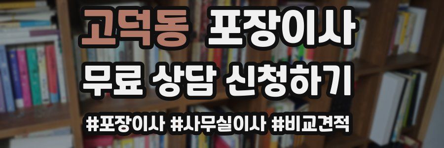 고덕동 포장이사