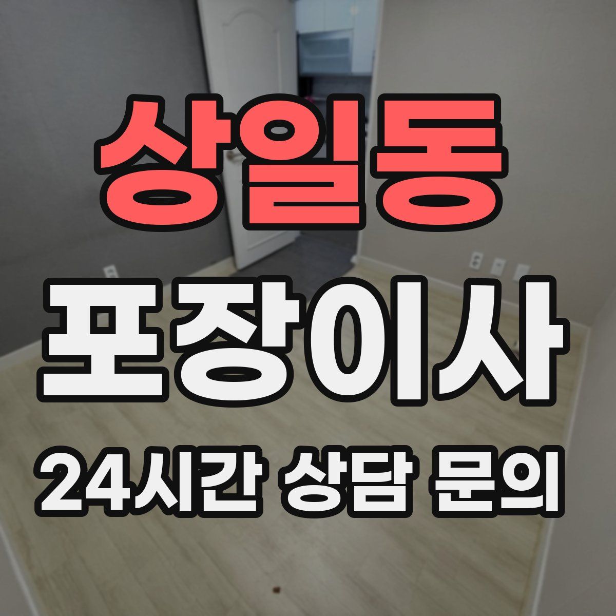 상일동 포장이사