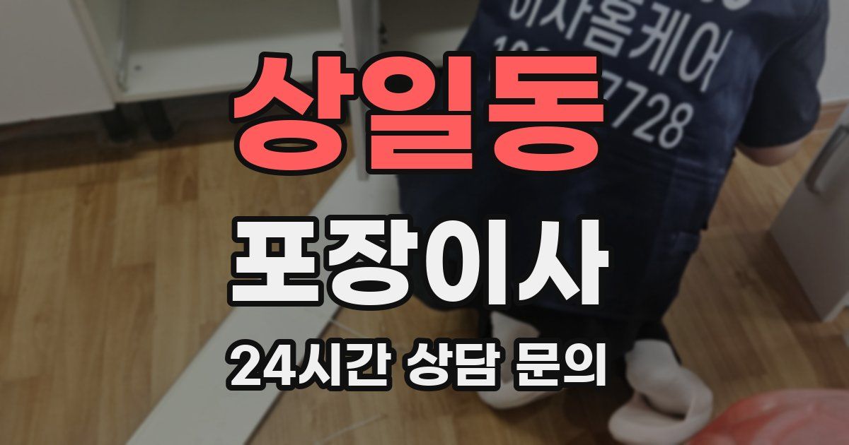 상일동 포장이사