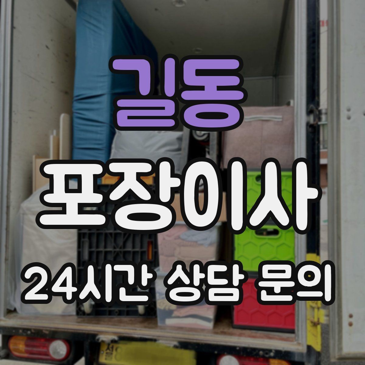 길동 포장이사 원룸 이사에서 짐 분류를 단순화하는 방법