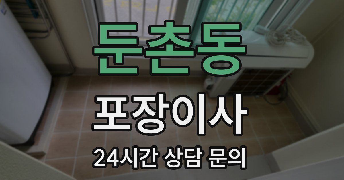 둔촌동 포장이사