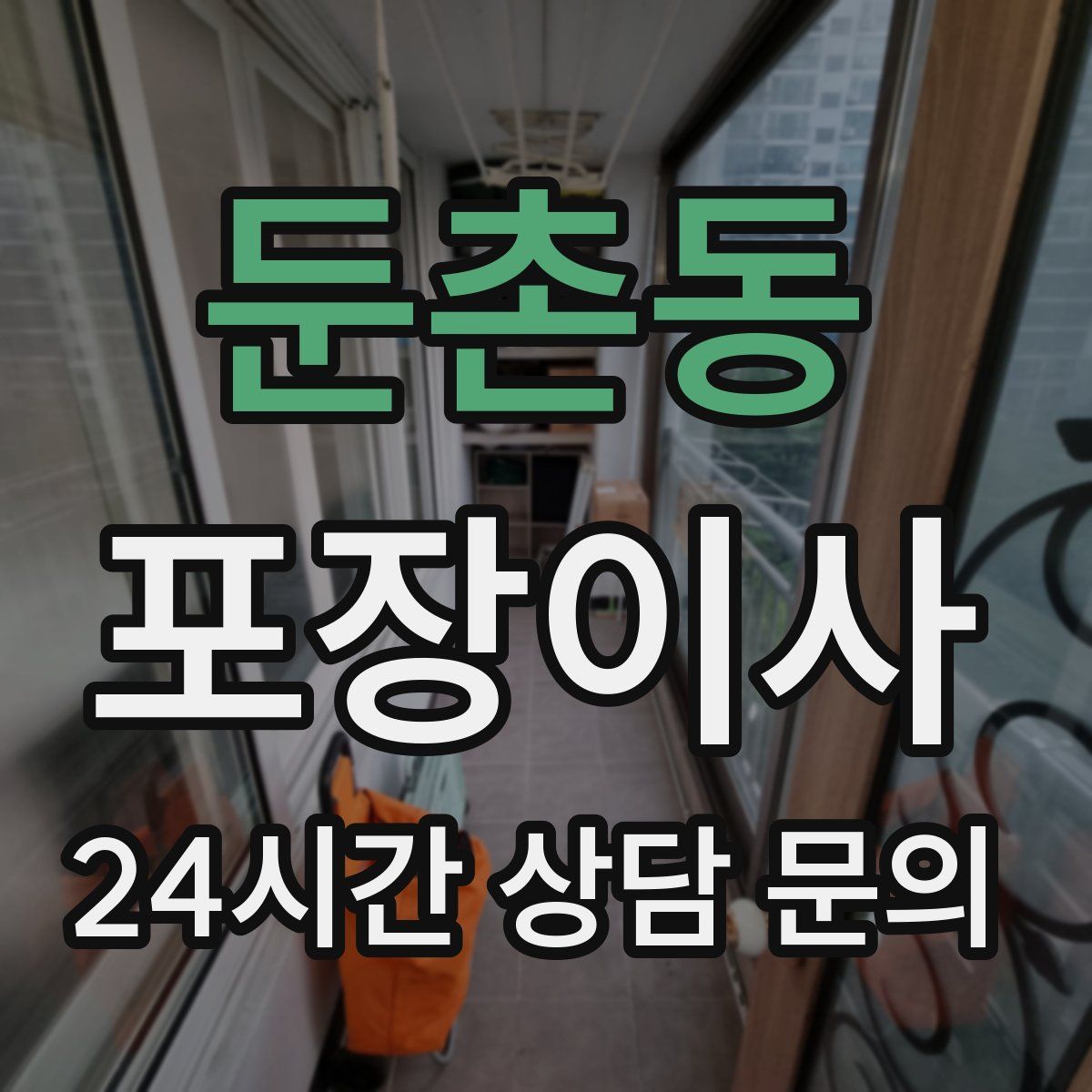 둔촌동 포장이사