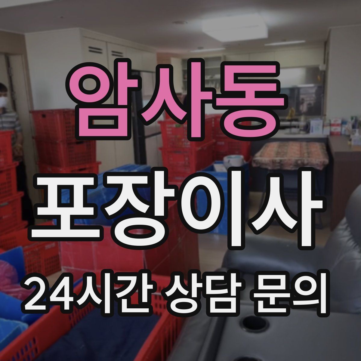 암사동 포장이사 사다리차가 필요한 상황 정리