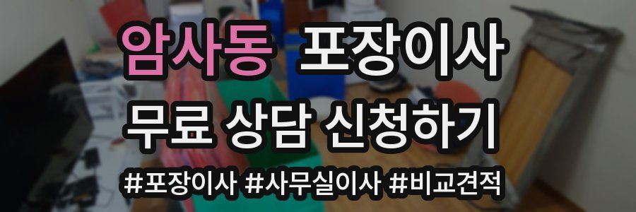 암사동 포장이사