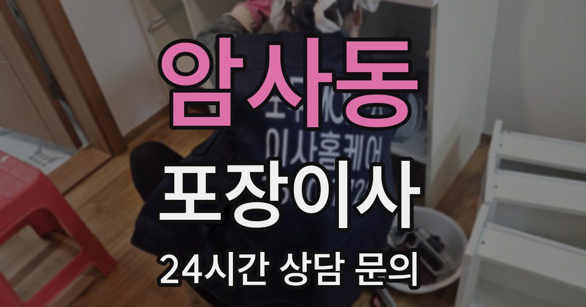 암사동 포장이사