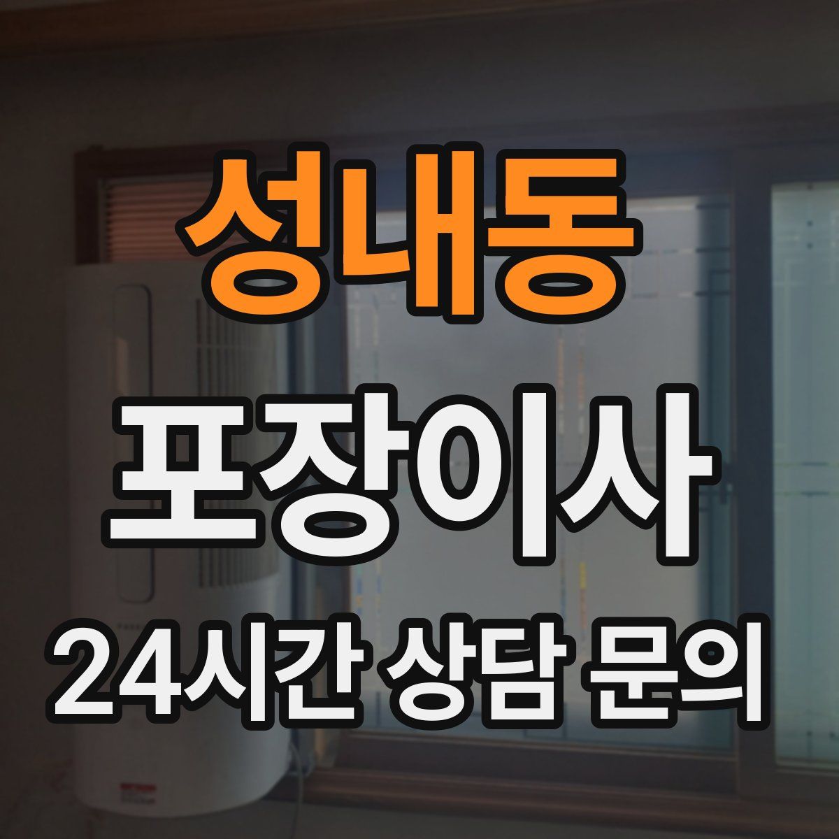 성내동 포장이사