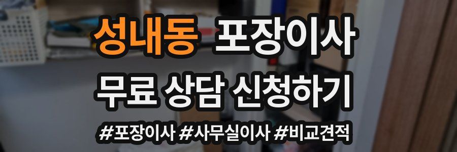 성내동 포장이사
