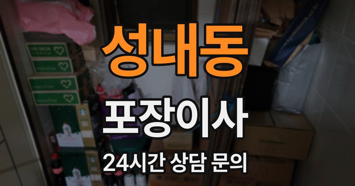 성내동 포장이사