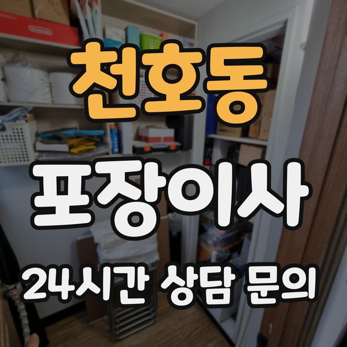 천호동 포장이사 인덕션·가스레인지 이동 전 확인할 점