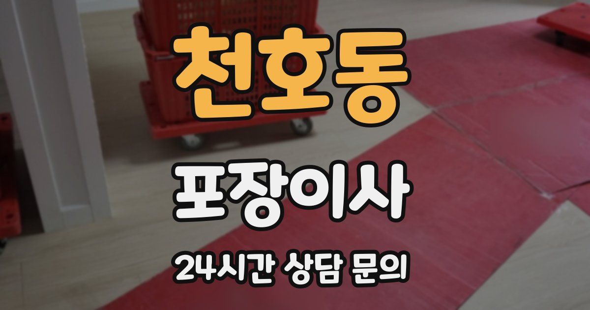 천호동 포장이사