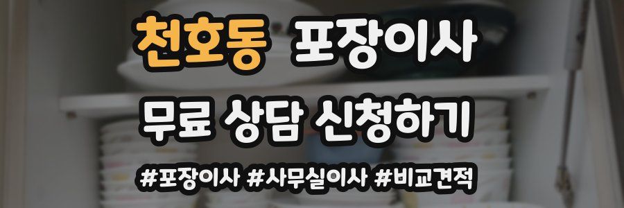 천호동 포장이사