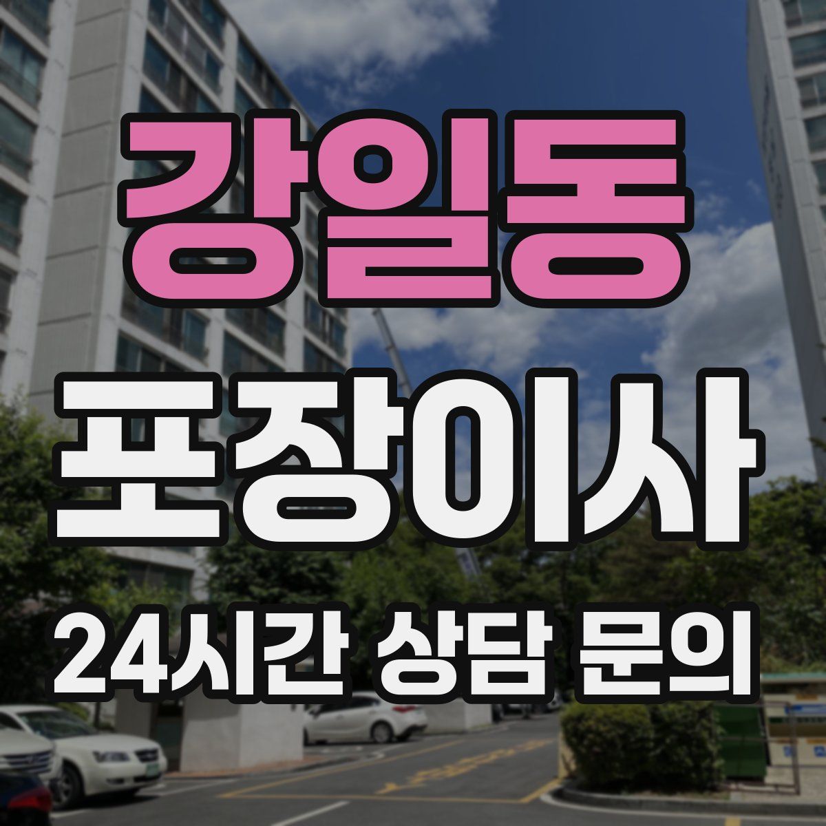 강일동 포장이사