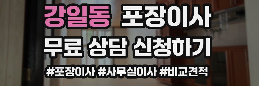 강일동 포장이사