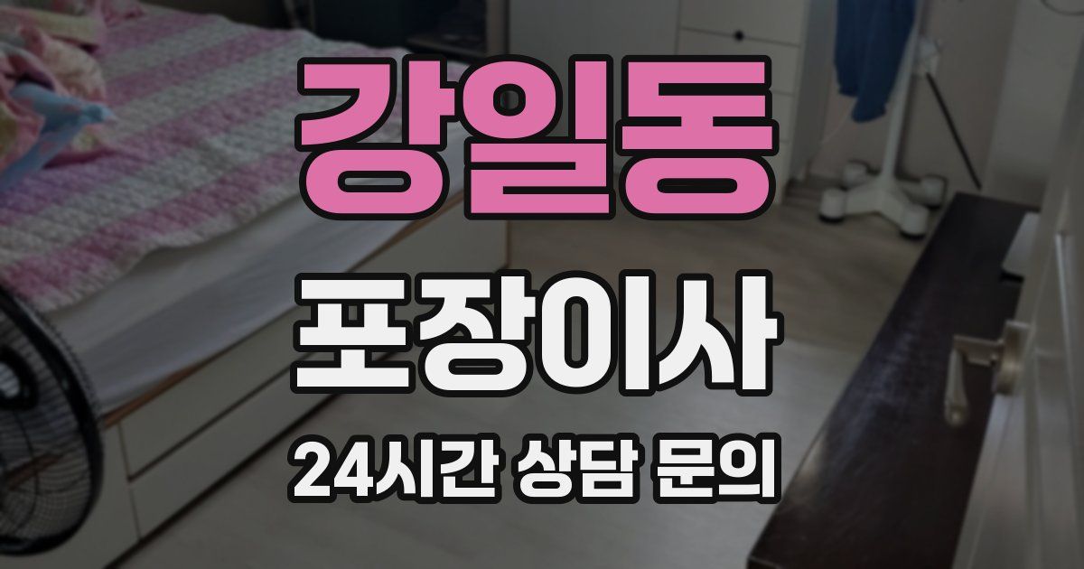 강일동 포장이사