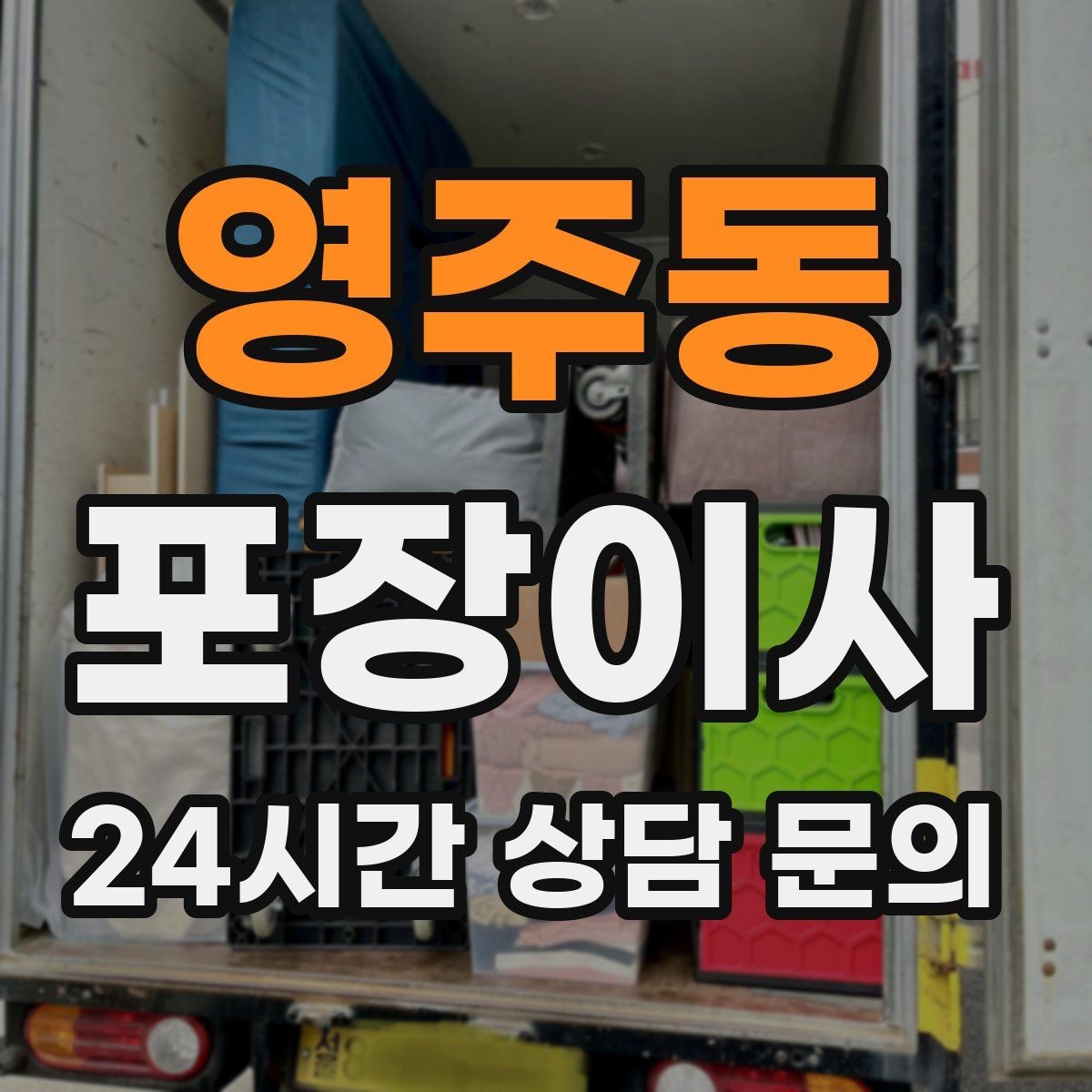 영주동 포장이사 열쇠 받는 시간이 늦어질 때 대처 방법