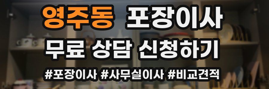 영주동 포장이사
