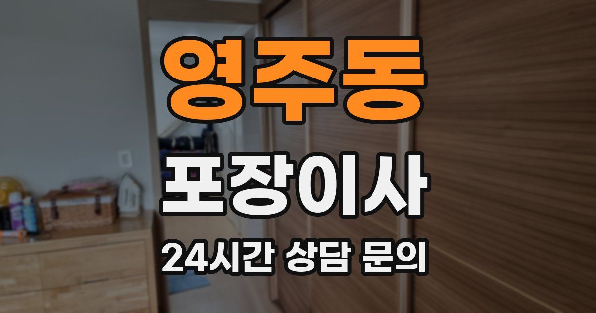 영주동 포장이사