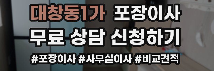 대창동1가 포장이사